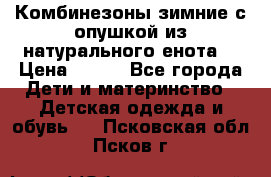 Комбинезоны зимние с опушкой из натурального енота  › Цена ­ 500 - Все города Дети и материнство » Детская одежда и обувь   . Псковская обл.,Псков г.